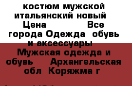 костюм мужской итальянский новый › Цена ­ 40 000 - Все города Одежда, обувь и аксессуары » Мужская одежда и обувь   . Архангельская обл.,Коряжма г.